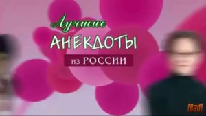 Лучшие анекдоты из России ??