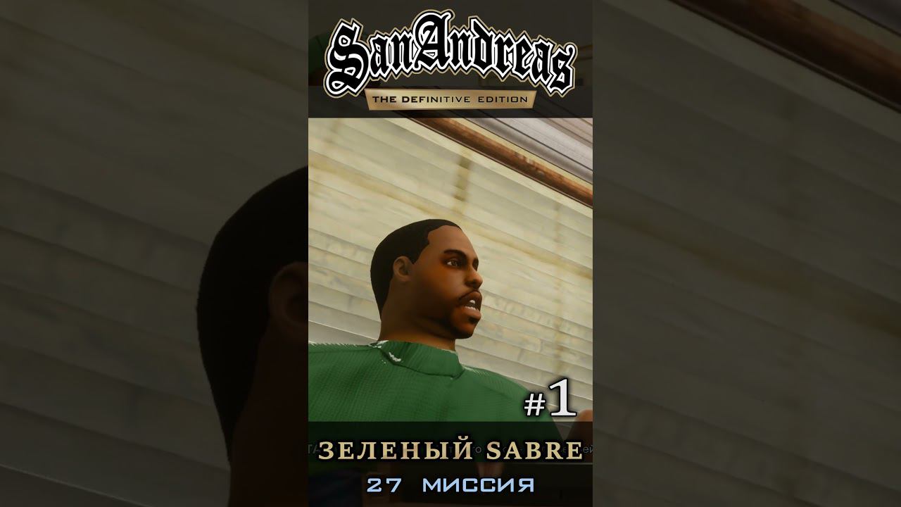 Зеленый Sabre - GTA San Andreas Definitive Edition / Русская озвучка смотреть онлайн
