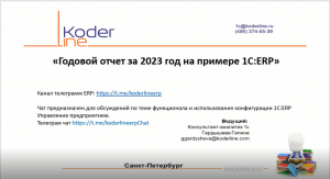 Вебинар «Годовой отчет за 2023 на примере 1С:ERP»