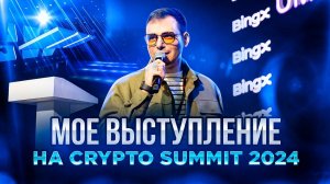 Моё выступление Cypto Summit 2024