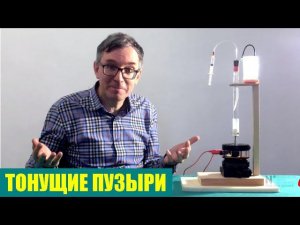 Тонущие пузыри