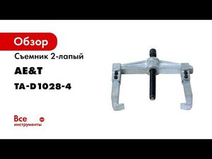 Съемник 2 лапый 200150мм TA D1028 4