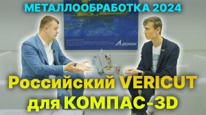 Российский VERICUT для КОМПАС-3D. Когда ждать выхода верификатора на рынок?