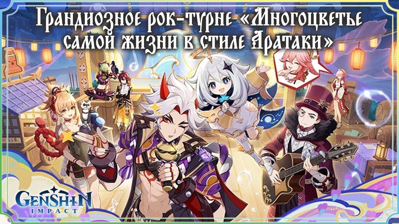 Genshin impact Грандиозное рок-турне многоцветье самой жизни в стиле Аратаки