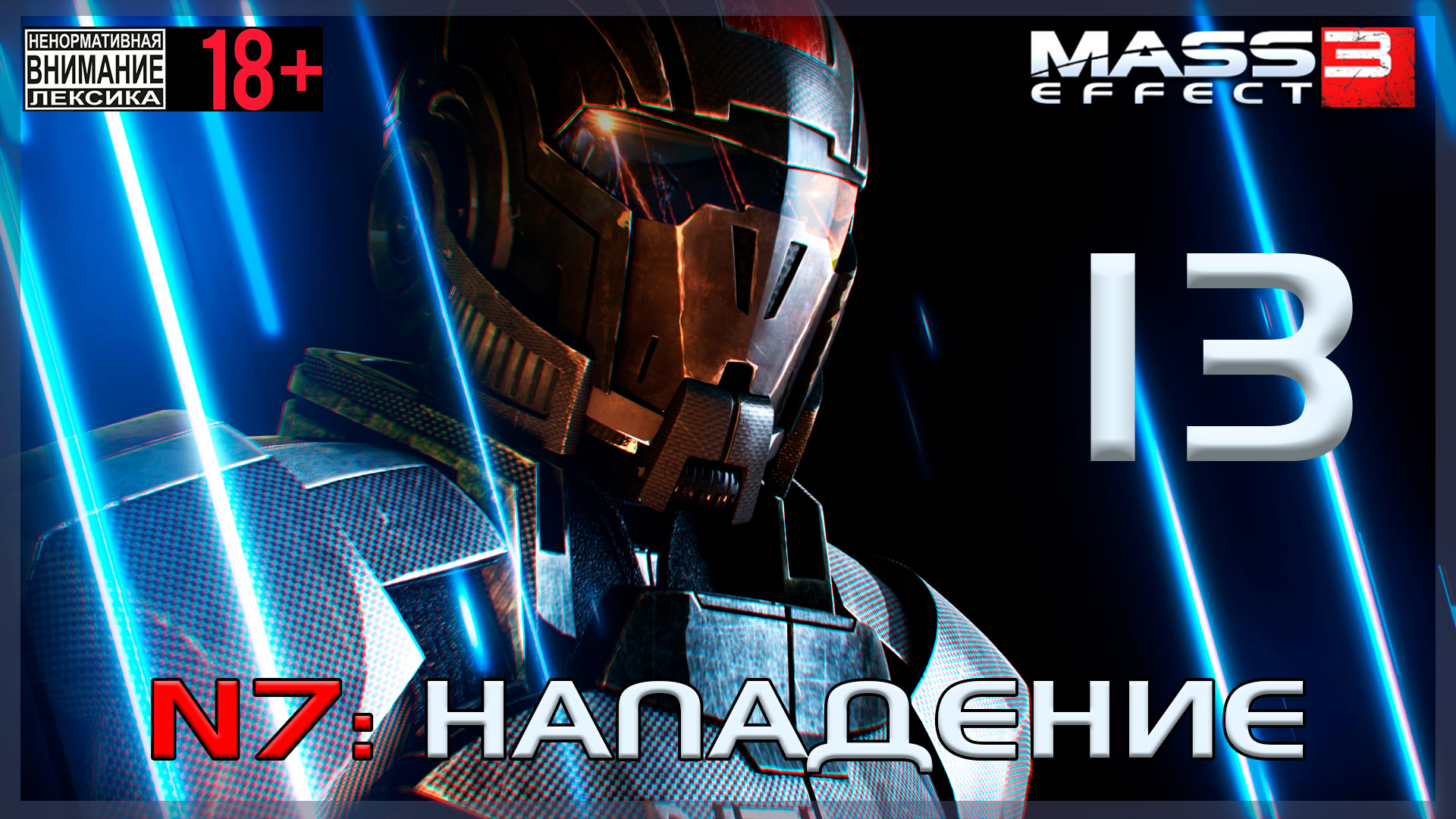 Mass Effect 3 / Original #13 N7: Нападение Цербера