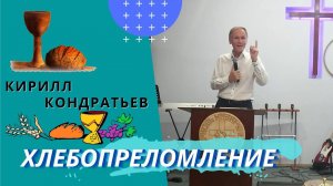 Кирилл Кондратьев. Хлебопреломление