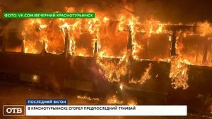 В Краснотурьинске выгорел последний трамвай