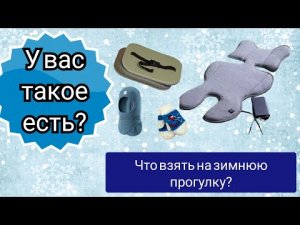 СУПЕР ВЕЩИ для зимней прогулки! Что взять с собой на прогулку_ Сиденье с подогревом
