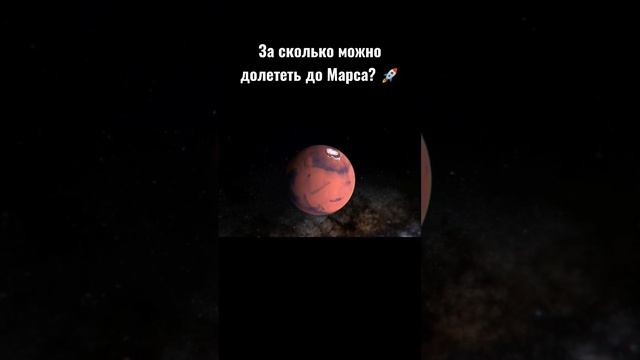 За сколько можно долететь до Марса? ? #shorts