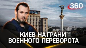 Нацистский батальон «Азов»* ждет отмашки Залужного. Киев на грани военного переворота. Иван Бер
