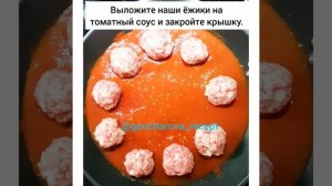 Ежики в томатном соусе