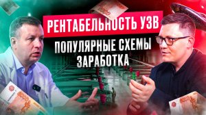 Рентабельность УЗВ. Популярные схемы заработка. УЗВ под ключ