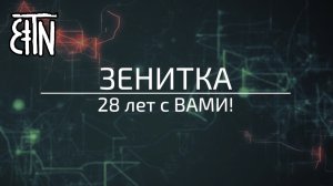 Зенитка: 28 лет с Вами!