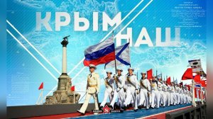 Ко дню воссоединения Крыма с Россией