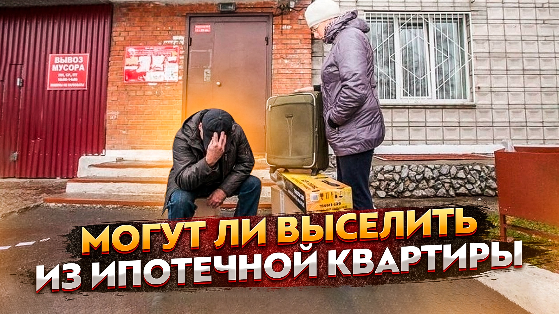 Могут ли выселить из ипотечной квартиры смотреть онлайн