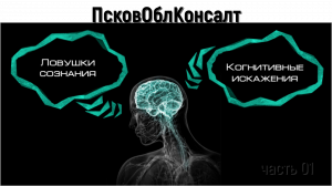 Когнитивные искажения (часть 01).mp4