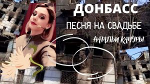 Наталья Качура. Донбасс. Песня на свадьбе. Верую @user-gw3kj1lb7j