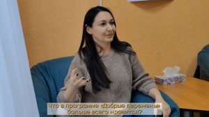 О работе с замещающими семьями в рамках программы "Добрые перемены"