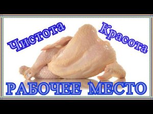 Удобный пункт разделки и потрошения - рабочее место птицевода.