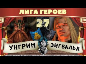 Унгрим vs Зигвальд | Лига Героев Total War: Warhammer