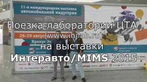 Лаборатория ЦТА с визитом на выставке МИМС/Интеравто 2015