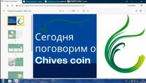 Ознакомительное видео о Chives coin.mp4