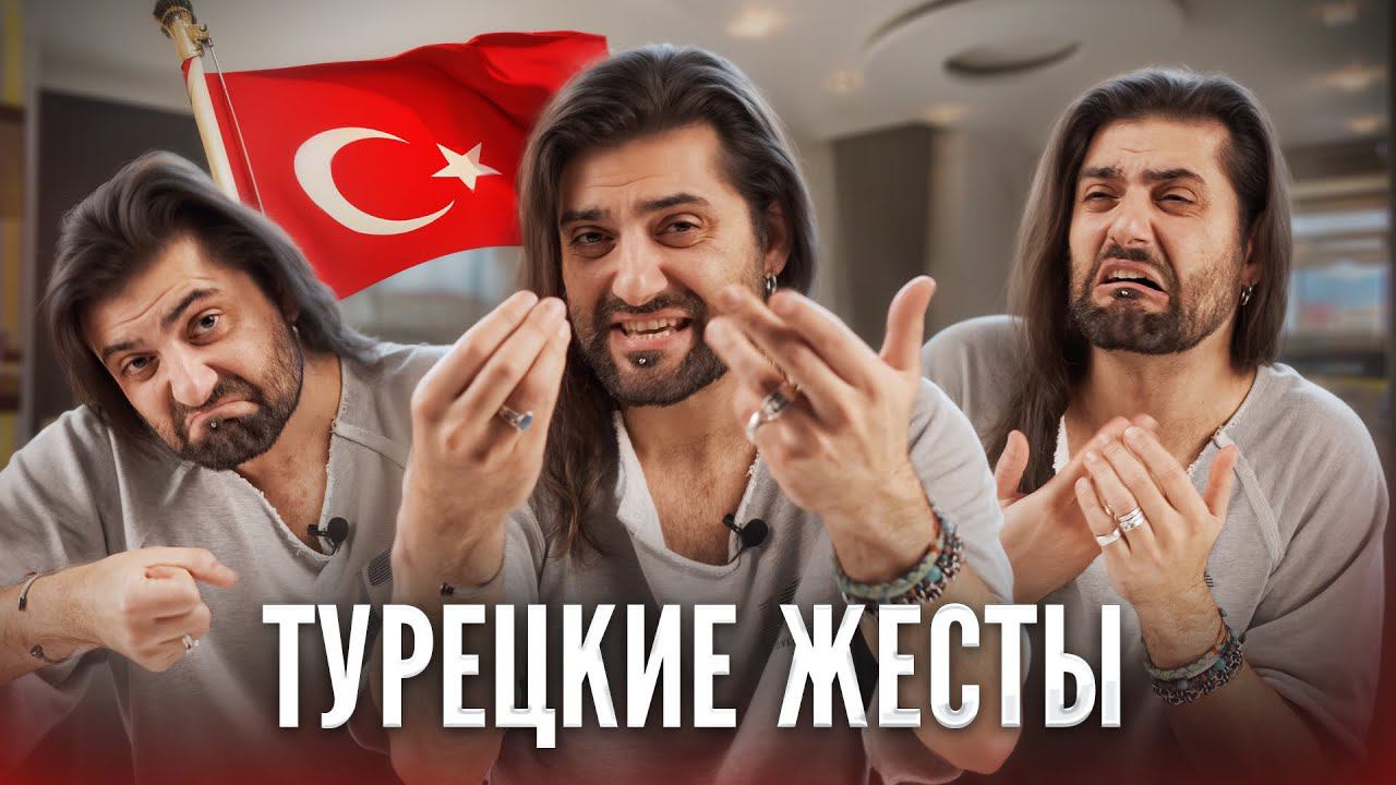 ТУРЕЦКИЕ ЖЕСТЫ - какие они и что означают?