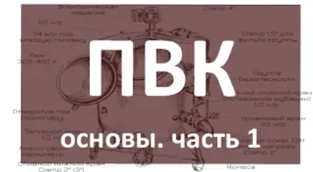 ПВК | Паро-водяной котел | Теория. Часть 1| самогон |с амогоноварение | азбука винокура