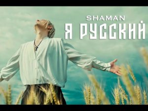 SHAMAN - Я РУССКИЙ (музыка и слова: SHAMAN)