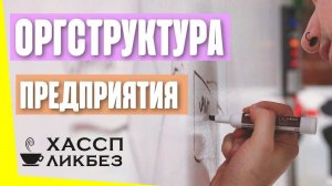 Что такое организационная структура предприятия? Как ее описать?