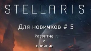 Stellaris для новичков # 5 Развитие и влияние