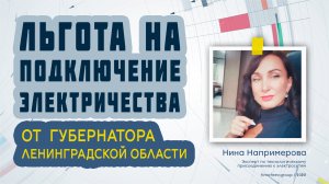 Компенсация при подключении электричества от губернатора Ленобласти