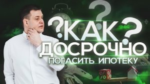 Как досрочно погасить ипотеку? Уменьшать срок или платеж?
