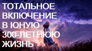 ♥ТОТАЛЬНОЕ ВКЛЮЧЕНИЕ В ЮНУЮ 300-ЛЕТНЮЮ ЖИЗНЬ♥ ОМОЛОЖЕНИЕ♥СНЯТИЕ ПРОГРАММ СТАРЕНИЯ♥САБЛИМИНАЛ+БУСТЕР