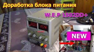 Лабораторный источник питания W.E.P 1502dd+ (Доработка, и переделка). Сокращённая версия.