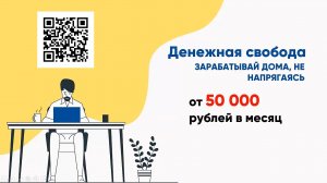 Методика «Денежная свобода» — заработок от 50 000 до 100 000 рублей в месяц.