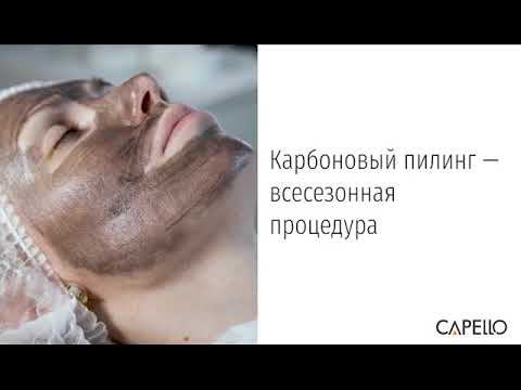 Карбоновый лазерный пилинг смотреть онлайн