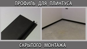 Профиль для плинтуса скрытого монтажа PRO DESIGN (Про дизайн) чёрного цвета