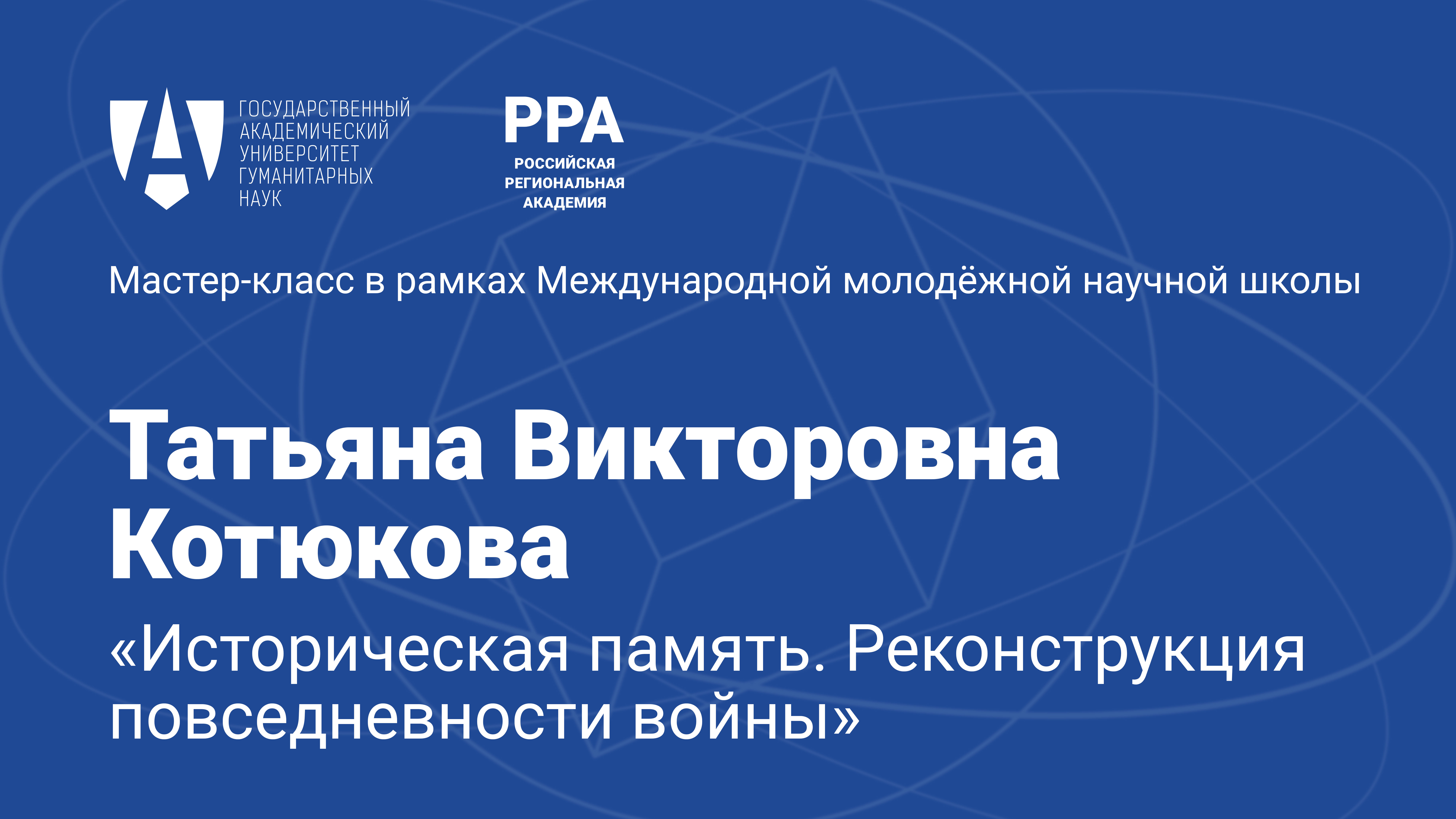 Мастер-класс Татьяны Котюковой на Международной молодежной научной школе в Ереване