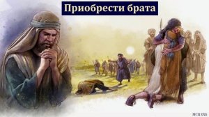 "Приобрести брата". Я. Ремпель. МСЦ ЕХБ