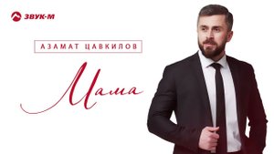 Азамат Цавкилов - Мама | Премьера трека 2021