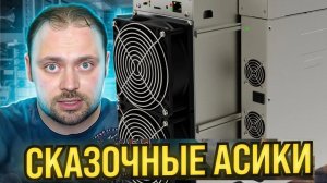 Асик за 5000$ Майнит 25$ в День! Обзор на ICERIVER KS5L