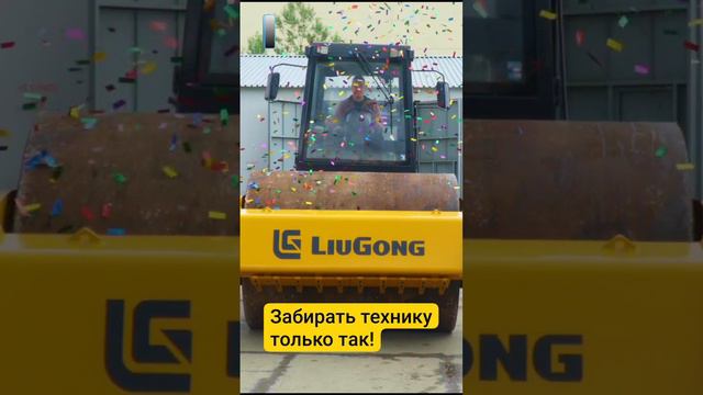 Дорожный каток забирают только так! #liugong #automobile #tcmgroup #стройка