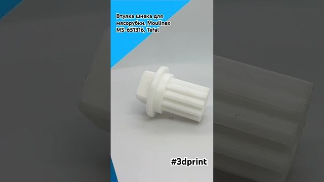 Втулка шнека для мясорубки, Moulinex MS-651316, Tefal. Создано на 3D принтере! #3dprinting #3dprint