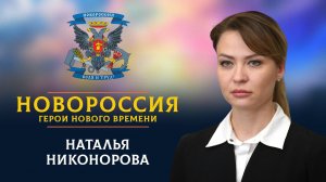 «Новороссия. Герои нового времени»-10. Наталья Никонорова.