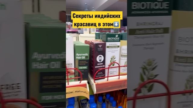 Не выдержат ваши волосы индийских секретов красоты!#shorts#индия#шортс