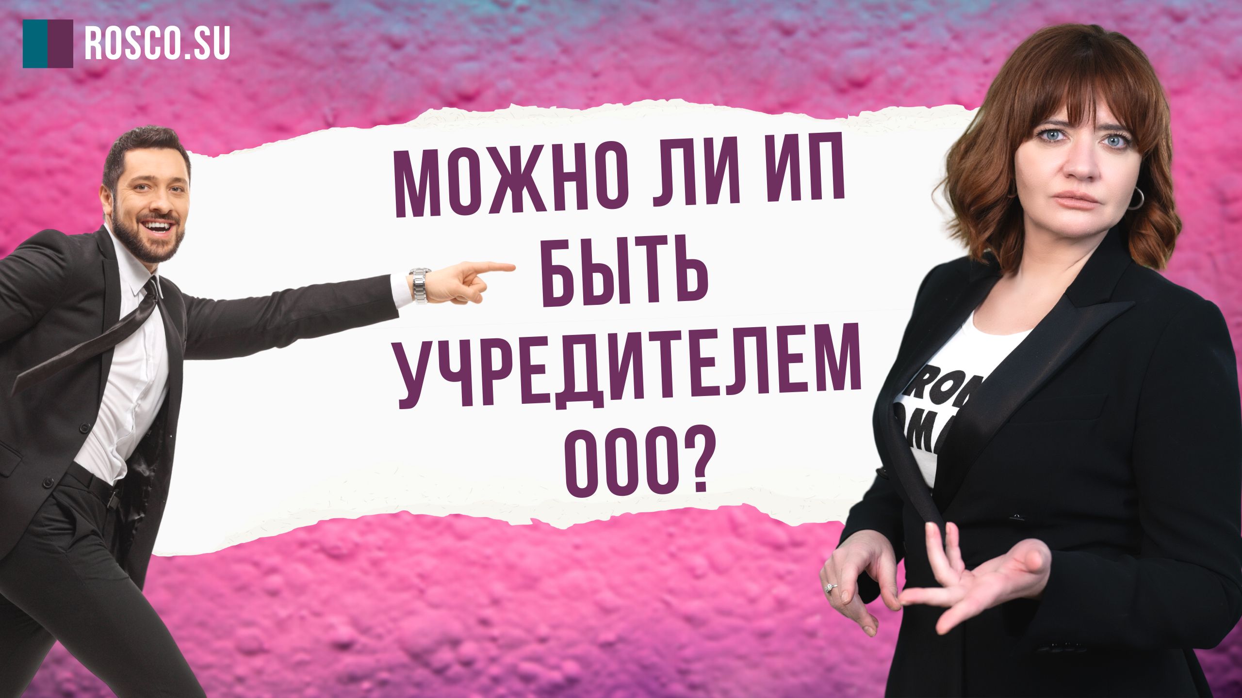 Можно ли ИП быть учредителем ООО?