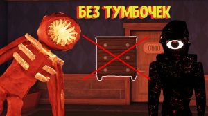 ? ДВЕРИ, но без тумбочек и ящиков! Ищу ключи по ЗВУКУ! [Роблокс] / Doors [Roblox]