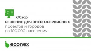 АСУНО Econex Outdoor – решение для энергосервисных проектов и городов до 100.000 населения