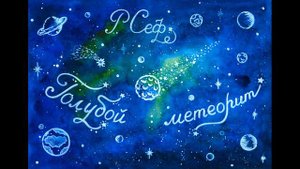 Голубой метеорит * Роман Сеф